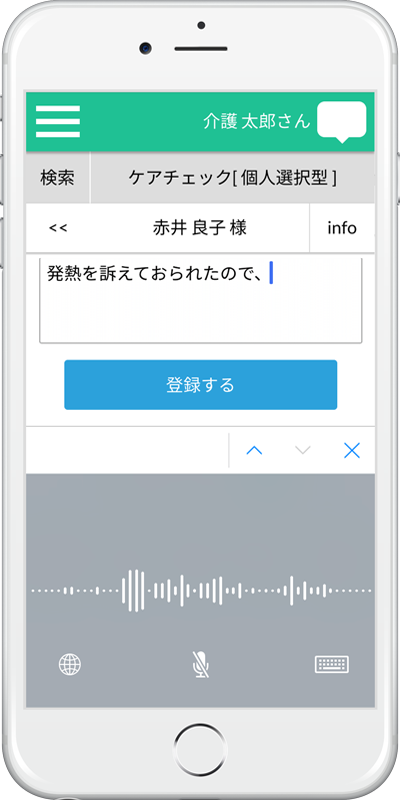 特記事項は音声入力で素早く